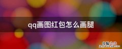 qq画图红包怎么画一笔画 qq画图红包怎么画腿