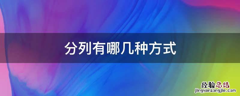 分列有哪几种方式 分列有哪几种方式?