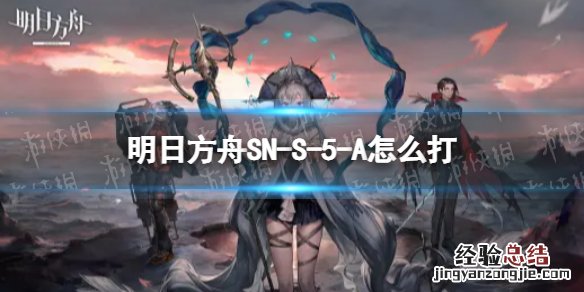 明日方舟SN-S-5怎么打 明日方舟ls5