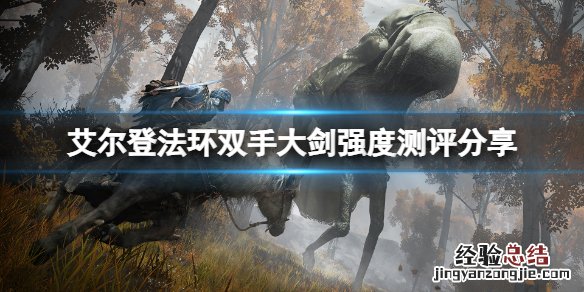 艾尔登法环双手大剑怎么样 艾尔登法环双手大剑怎么样好用