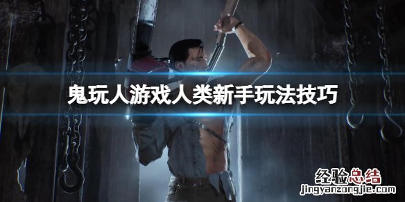 鬼玩人的游戏 鬼玩人游戏人类怎么玩