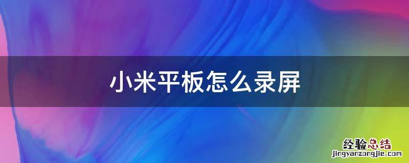 小米平板怎么录屏录声音 小米平板怎么录屏