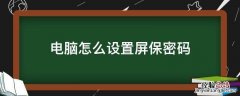 华为电脑怎么设置屏保密码 电脑怎么设置屏保密码