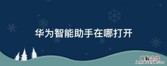 华为手机智能助手在哪 华为智能助手在哪打开