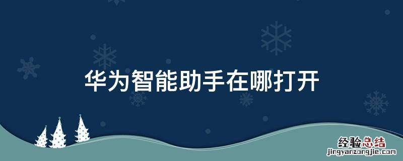 华为手机智能助手在哪 华为智能助手在哪打开