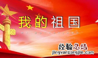 关于爱国的现代诗歌100字 关于爱国的现代诗歌