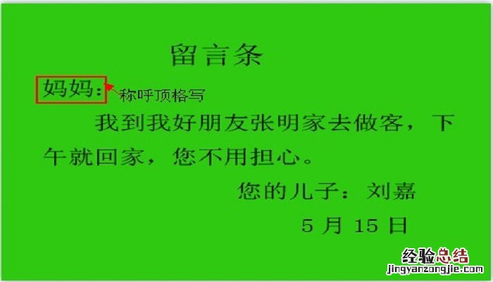 留言条怎么写? 留言条怎么写 小学生三年级