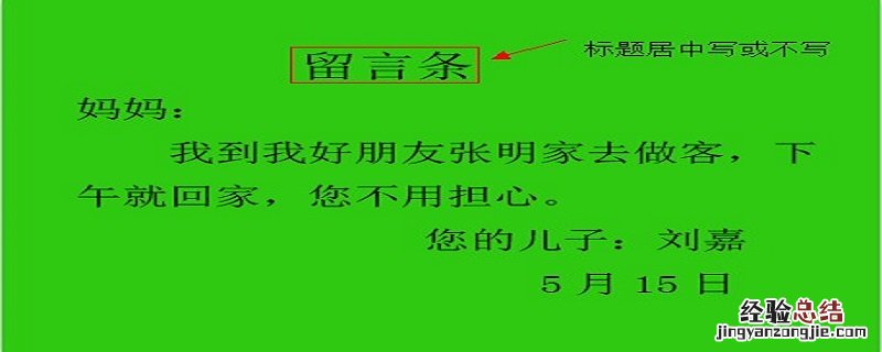 留言条怎么写? 留言条怎么写 小学生三年级