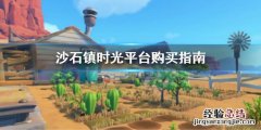 沙石镇时光买哪个版本好 沙石镇时光是手游吗