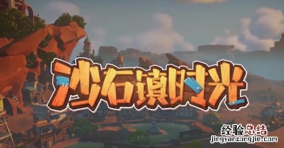 沙石镇时光买哪个版本好 沙石镇时光是手游吗
