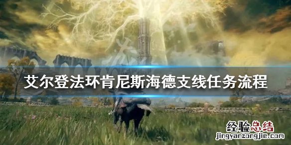 艾尔登法环肯尼斯海德支线任务怎么做 肯尼斯海德支线任务流程