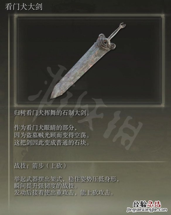 艾尔登法环看门犬大剑属性怎么样