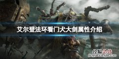 艾尔登法环看门犬大剑属性怎么样