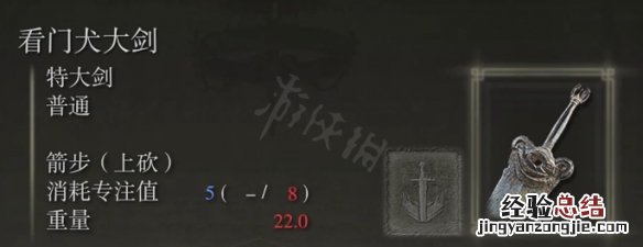 艾尔登法环看门犬大剑属性怎么样