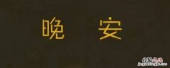 晚了个安下一句 晚什么安后面一句