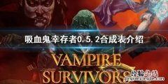 吸血鬼生存合成表 吸血鬼幸存者0.5.2合成表介绍