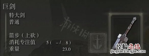 艾尔登法环巨剑属性怎么样