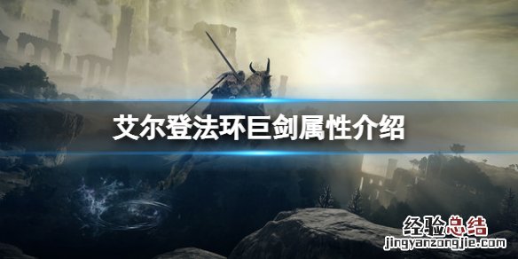 艾尔登法环巨剑属性怎么样