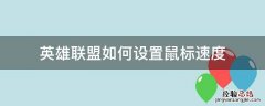 英雄联盟如何设置鼠标速度 英雄联盟怎么设置鼠标速度
