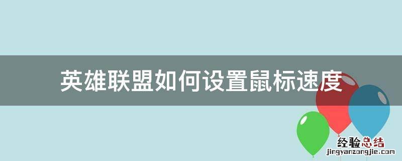 英雄联盟如何设置鼠标速度 英雄联盟怎么设置鼠标速度