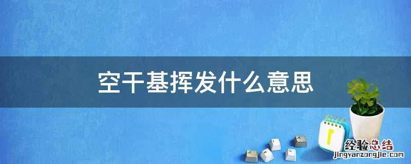 空干基挥发什么意思 空干基是什么意思