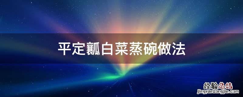 白菜蒸碗的做法 平定瓤白菜蒸碗做法