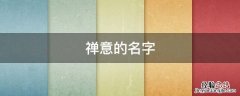 禅意的名字 比较有禅意的名字