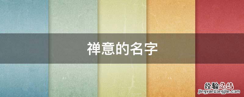 禅意的名字 比较有禅意的名字