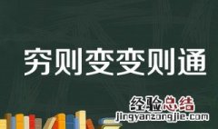 穷则变变则通通则久的意思