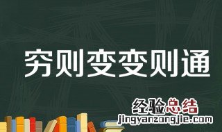 穷则变变则通通则久的意思