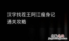 汉字找茬王阿江瘦身记通关攻略