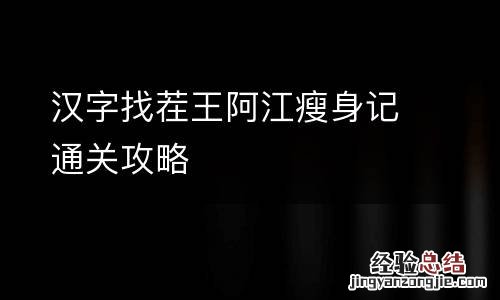 汉字找茬王阿江瘦身记通关攻略