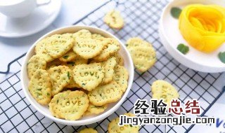 香葱饼干的做法窍门 香葱饼干的做法
