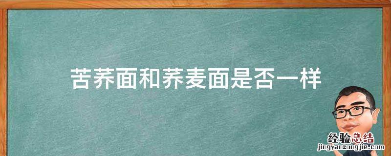 苦荞面和荞麦面是否一样? 苦荞面和荞麦面是否一样