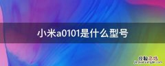 小米a0101是什么型号 小米a0101是几代几寸