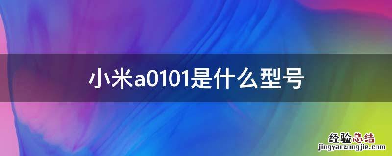 小米a0101是什么型号 小米a0101是几代几寸