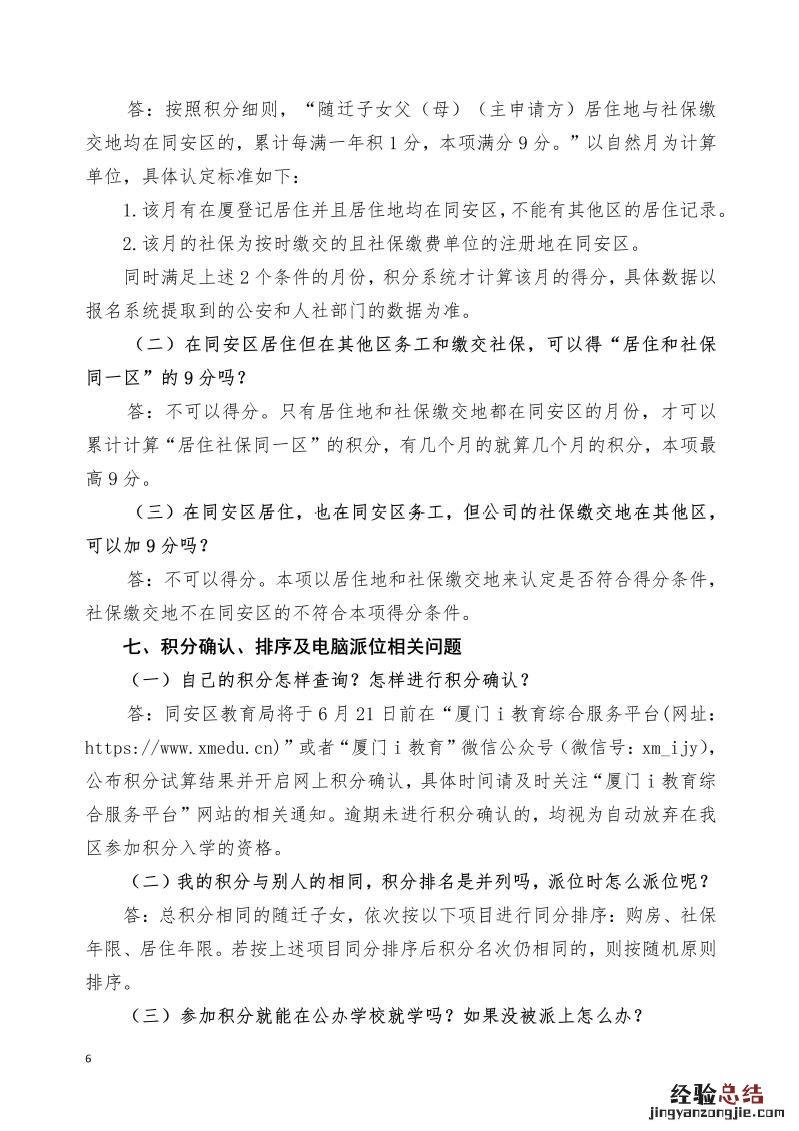 同安区2023年进城务工人员随迁子女小学积分入学指南