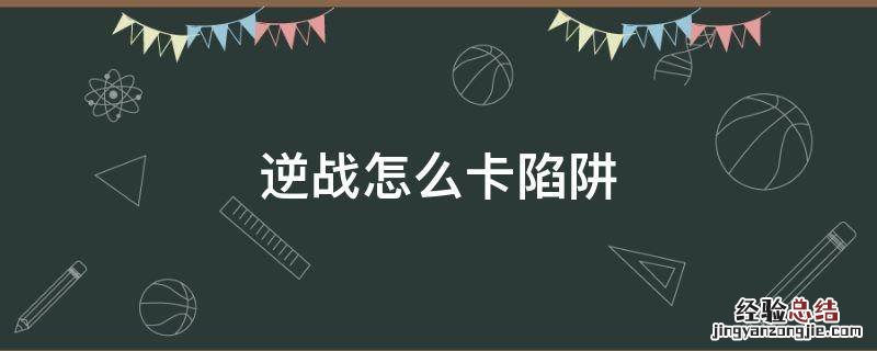 逆战怎么卡陷阱 逆战怎么卡陷阱重叠