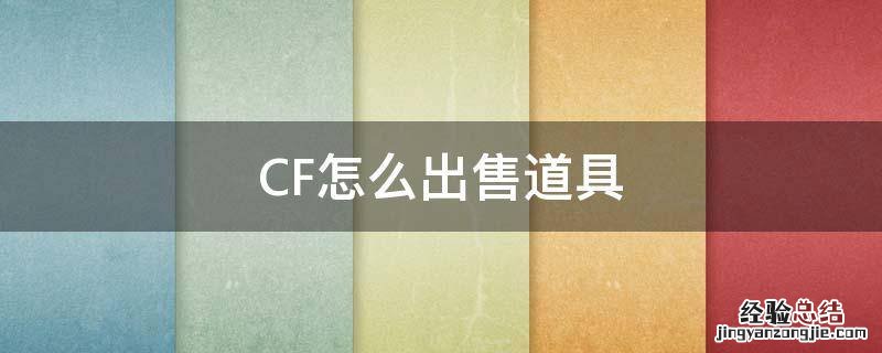CF怎么出售道具 cf交易所可出售的道具怎么获得