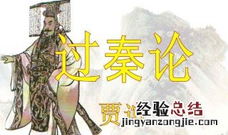 始皇既没的没什么意思 始皇既没余威震于殊俗翻译