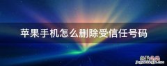 苹果手机怎么删除受信任号码 苹果手机如何删除受信任的电话号码