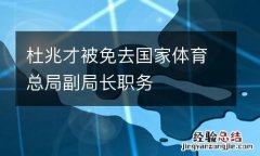 杜兆才被免去国家体育总局副局长职务