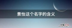 景怡这个名字的含义 景怡女孩名字
