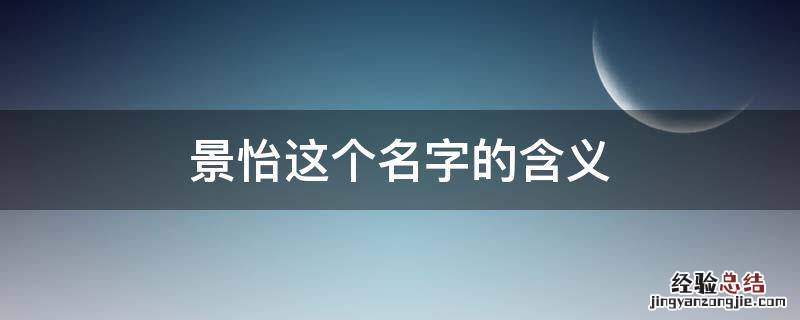 景怡这个名字的含义 景怡女孩名字