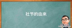 什么是社节 社节的由来