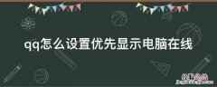 qq怎样设置为电脑在线 qq怎么设置优先显示电脑在线