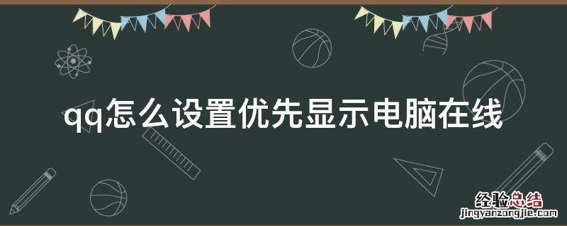 qq怎样设置为电脑在线 qq怎么设置优先显示电脑在线