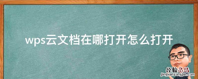 wps云文档在哪打开怎么打开 wps云盘在哪里打开