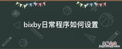 bixby日常程序如何设置 bixby默认程序
