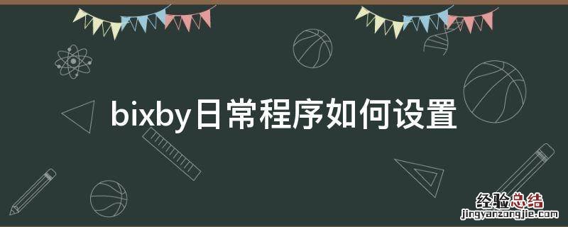 bixby日常程序如何设置 bixby默认程序